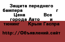 Защита переднего бампера Renault Daster/2011г. › Цена ­ 6 500 - Все города Авто » GT и тюнинг   . Крым,Гаспра